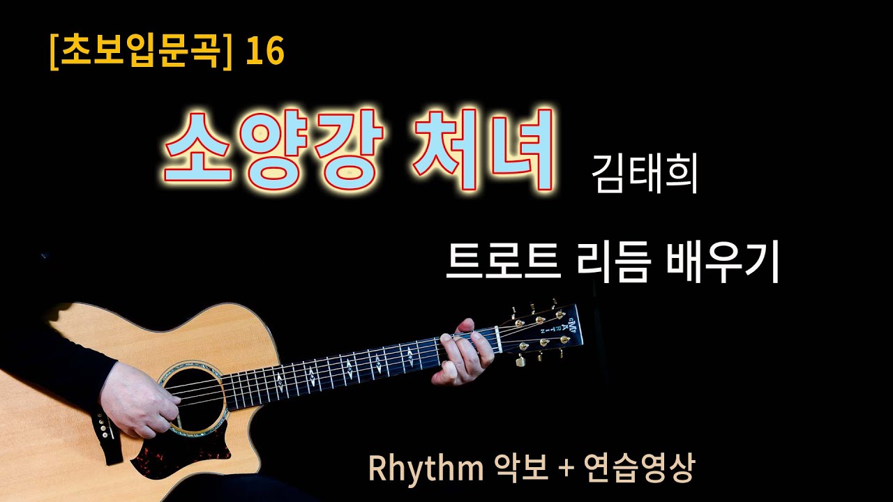 [초보입문곡] 16강 소양강처녀 Trot리듬 배우기