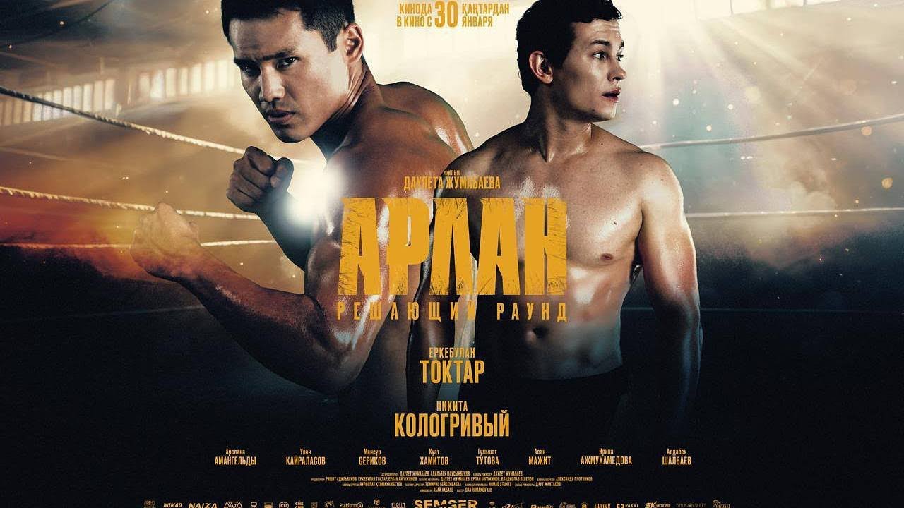 Арлан. Решающий раунд [Фильм] 2025
