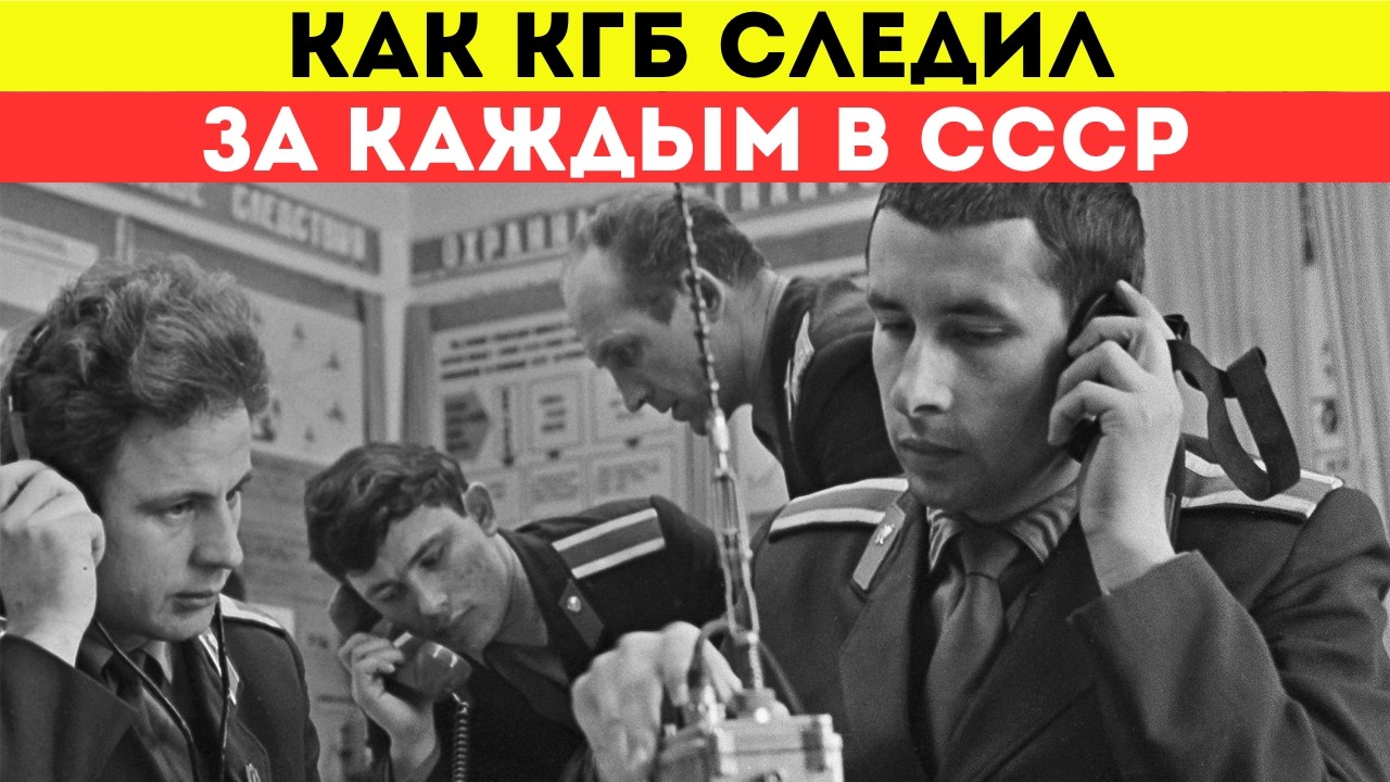 Проверьте, следило ли за Вами КГБ
