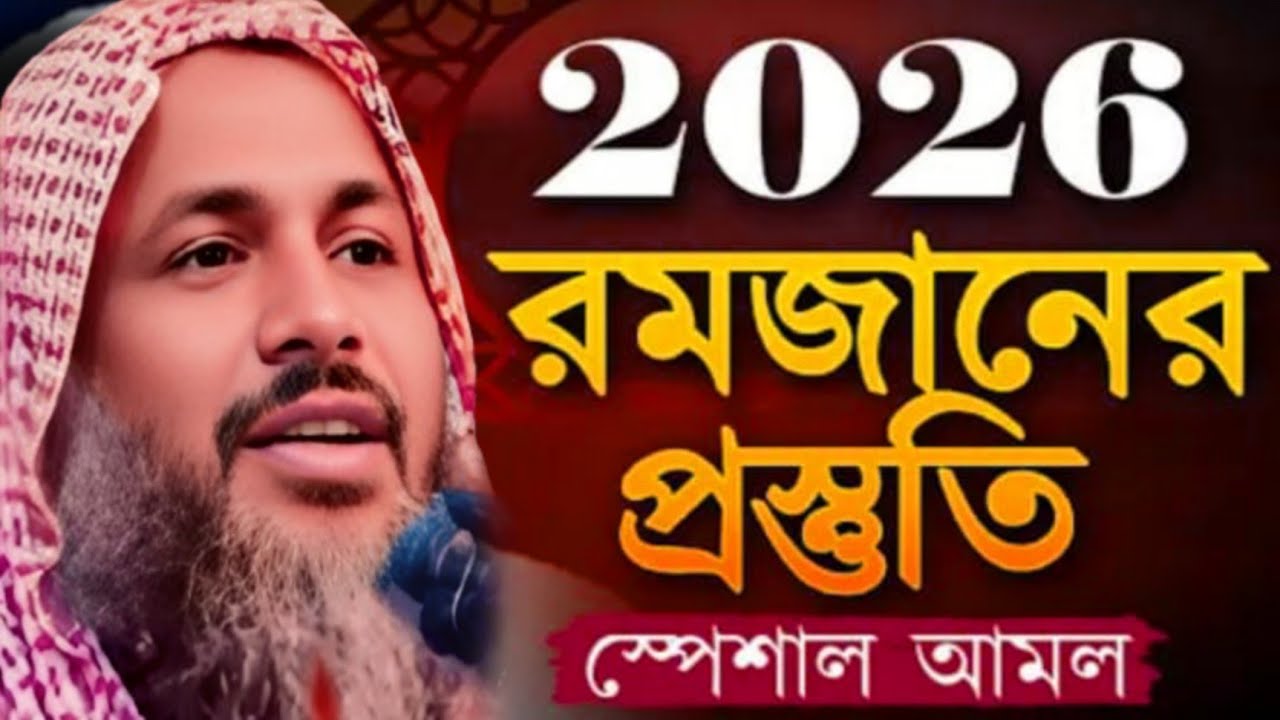 2026 রমজানের প্রস্তুতি স্পেশাল আমল Maulana Noor Mohammad khatir Bardhaman নুর মোহাম্মদ খাতির বর্ধমান