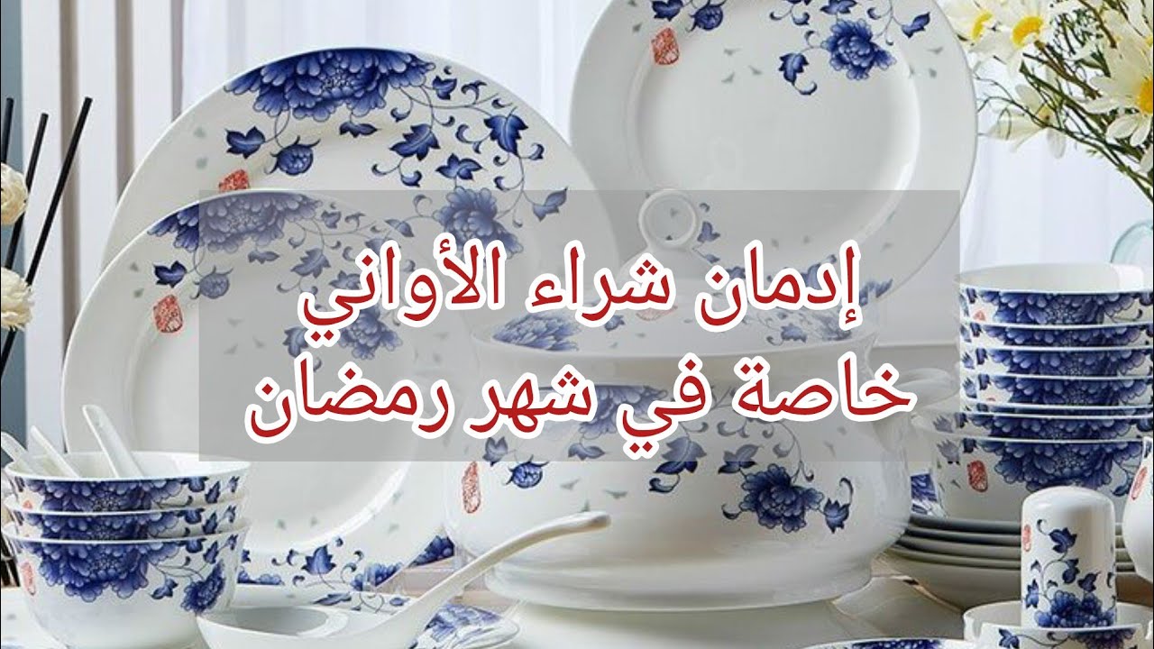 هوس شراء الأواني في شهر رمضان🍹🍸
