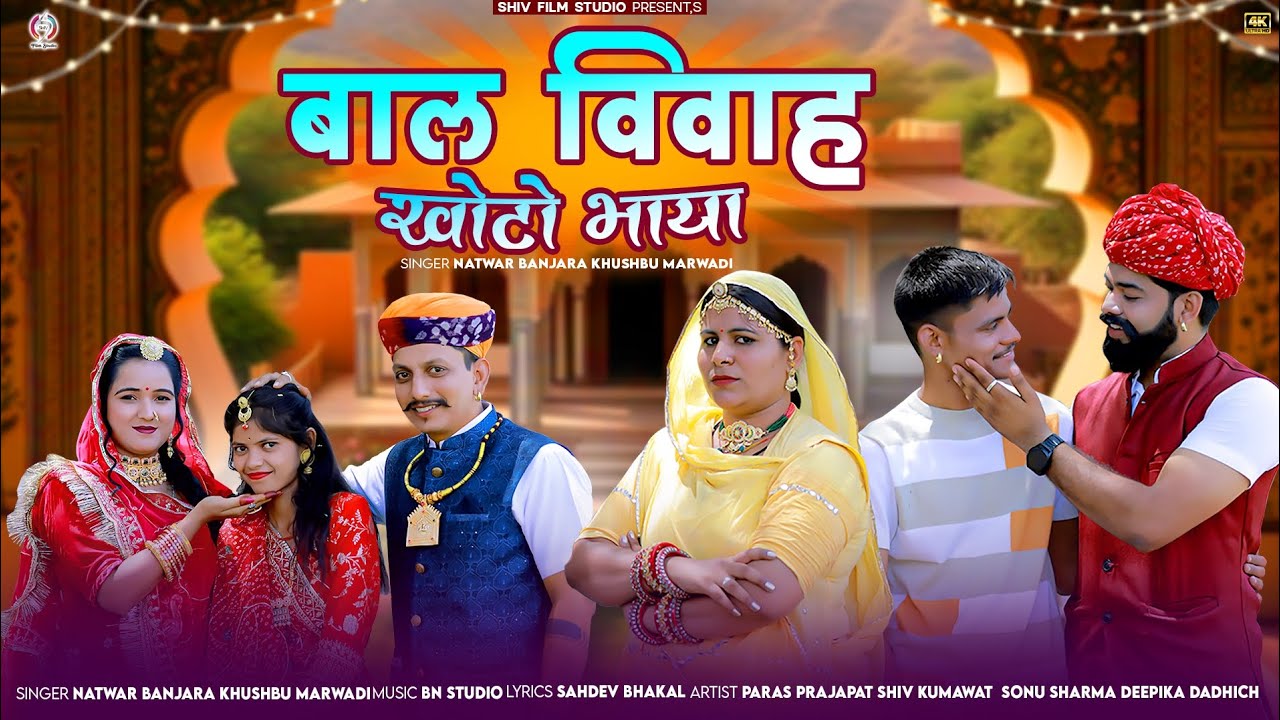 बाल विवाह खोटो भाया | Bal Vivah khoto bhaya |राजस्थानी बन्ना बन्नी मर्यादित सॉन्ग2025 Natwar Khushbu
