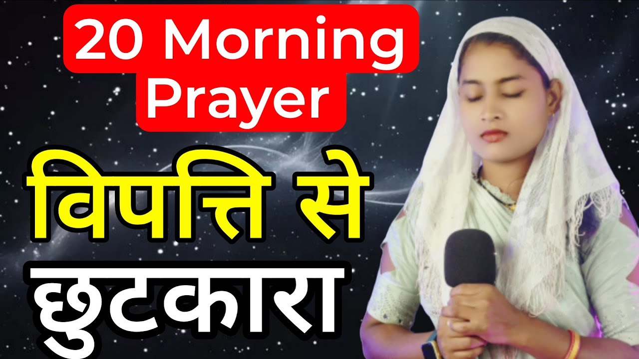 Morning Prayer | प्रभु आपको विपत्ति से छुड़ायेगा | #motivation#pray#healingprayer#prayer#yeshu