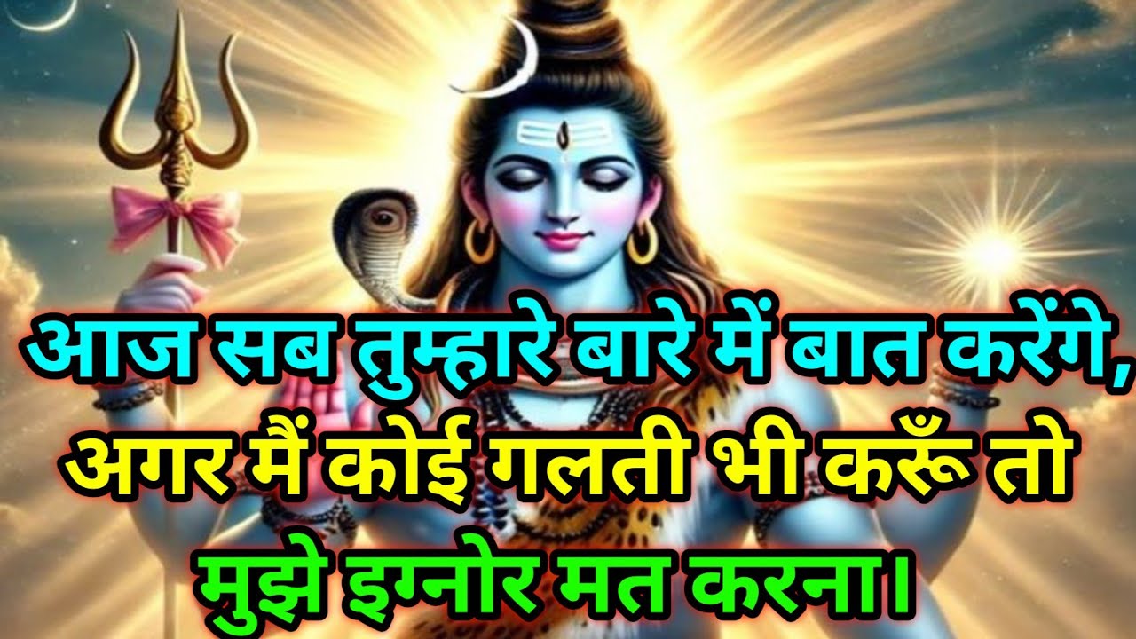 🕉️आज सब तुम्हारे बारे में बात करेंगे,...... मुझे इग्नोर मत करना।🕉️ Today Mahadev sandesh 