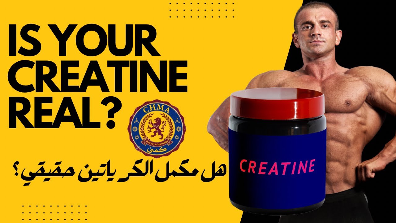 هل الكرياتين حقيقي (تجربة التحقق الكيميائي من الكرياتين)