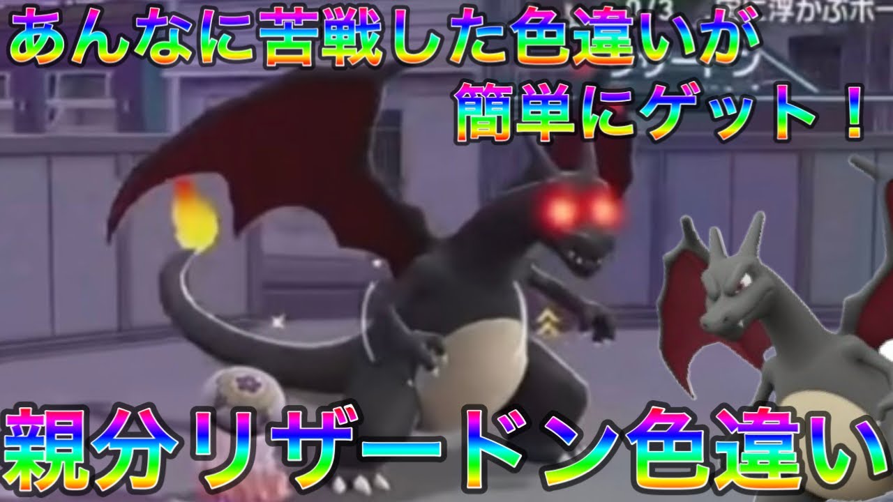 【ポケモンZA】簡単にゲット！親分リザードン色違い厳選【メガ次元ラッシュ】