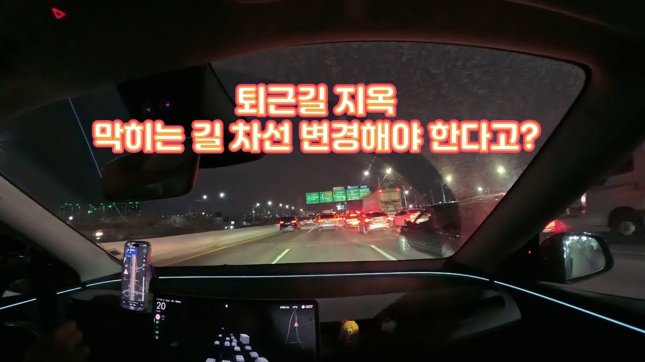 퇴근길 최악의 차선 변경… 안산→의왕 테슬라 모델Y 실전 주행기