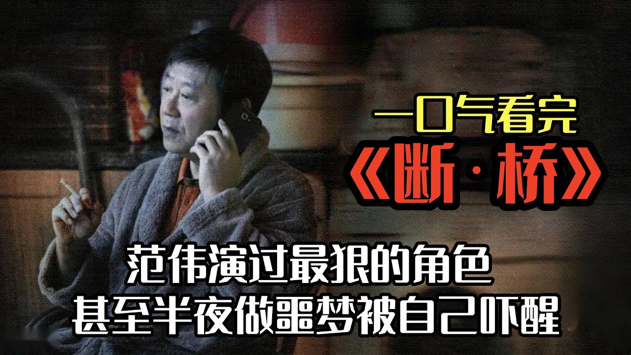 根据真实事件改编，范伟颠覆形象之作，将恶演的淋漓尽致！一口气看完《断桥》