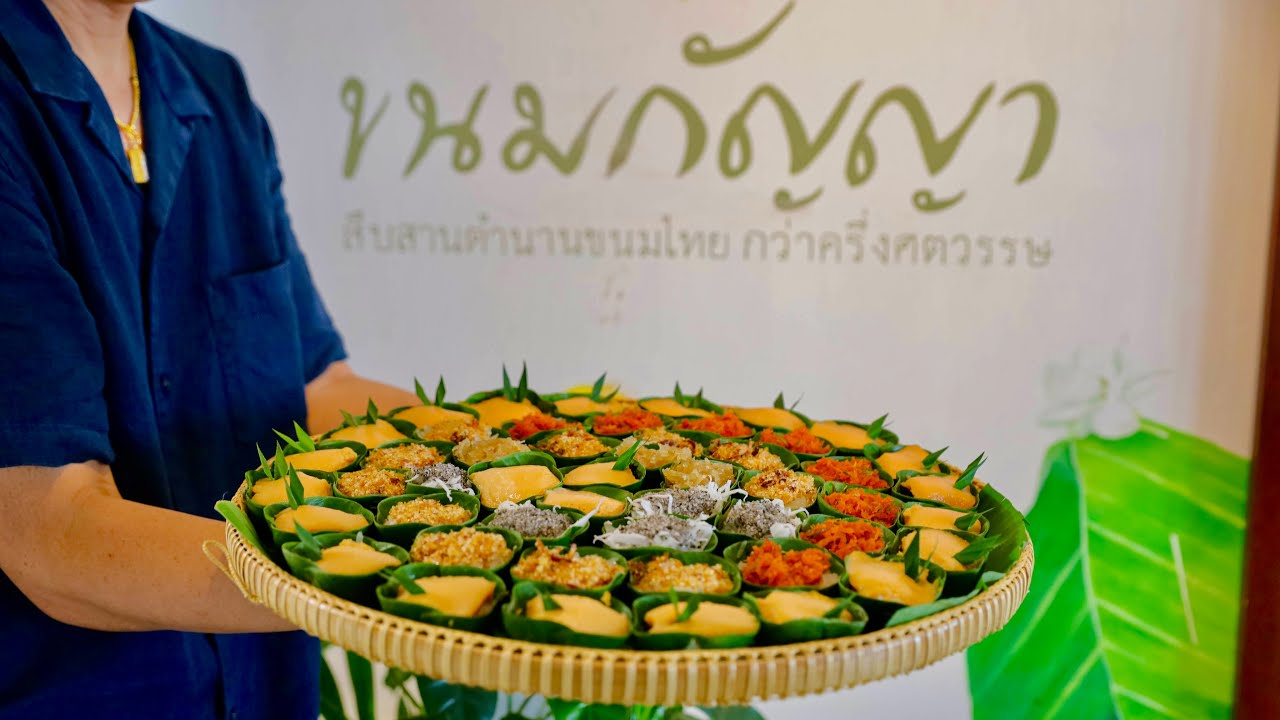 ขนมกัญญา สืบสานตำนานขนมไทย กว่าครึ่งศตวรรษ ของดีเมืองบ้านโป่ง จังหวัดราชบุรี [ ไอเดียเที่ยวไทย ]
