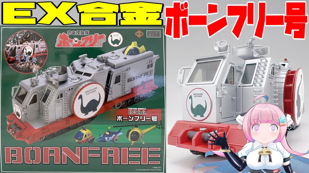【フューチャーモデルズ】EX合金 ボーンフリー号 【FEWTURE MODELS】EXgokin Born Free
