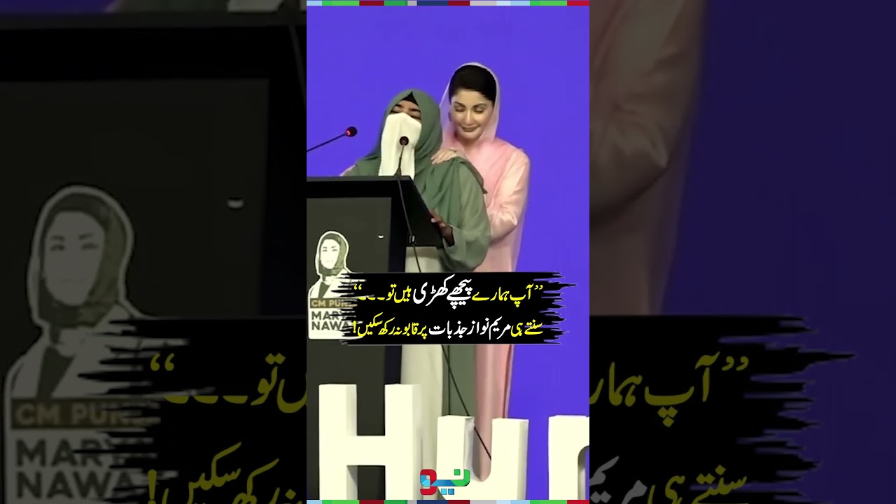 'Main Aap Ke Pechay Khari Hun' - CM Maryam Nawaz Loves For Girl On Stage | #maryamnawaz #shorts
