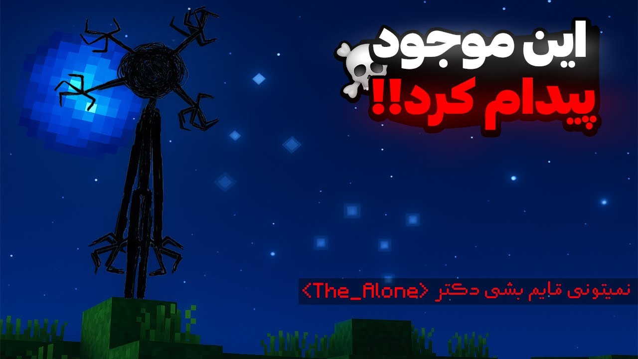 این موجود ترسناک ماینکرفت از اعماق جهنم اومده..💀