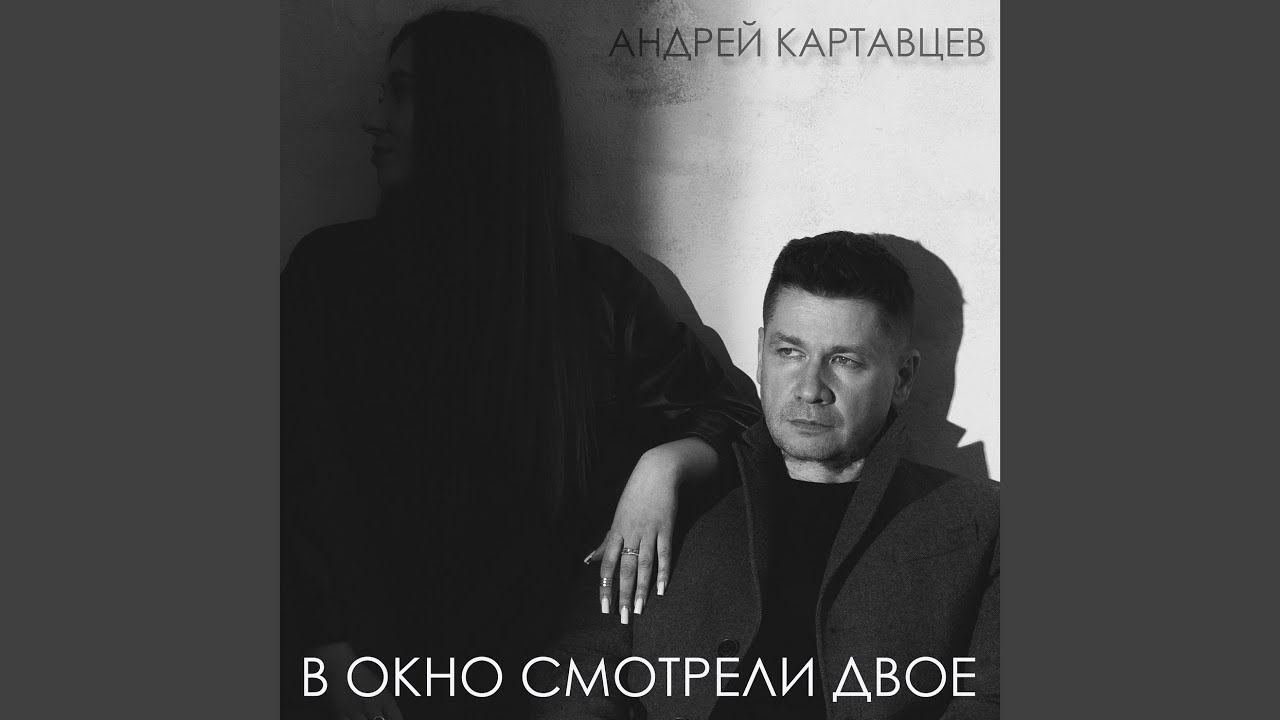 В окно смотрели двое
