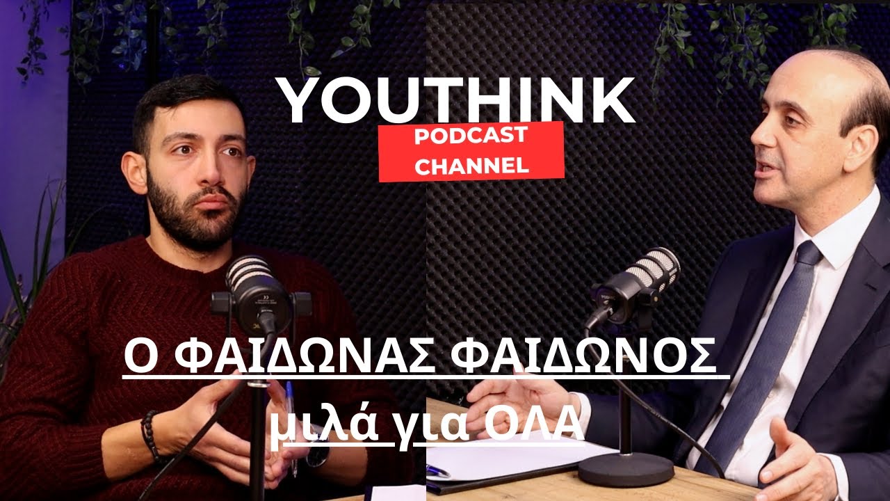 Ο Φαίδωνας Φαίδωνος μιλά για ΟΛΑ χωρίς φίλτρο! | YouThink