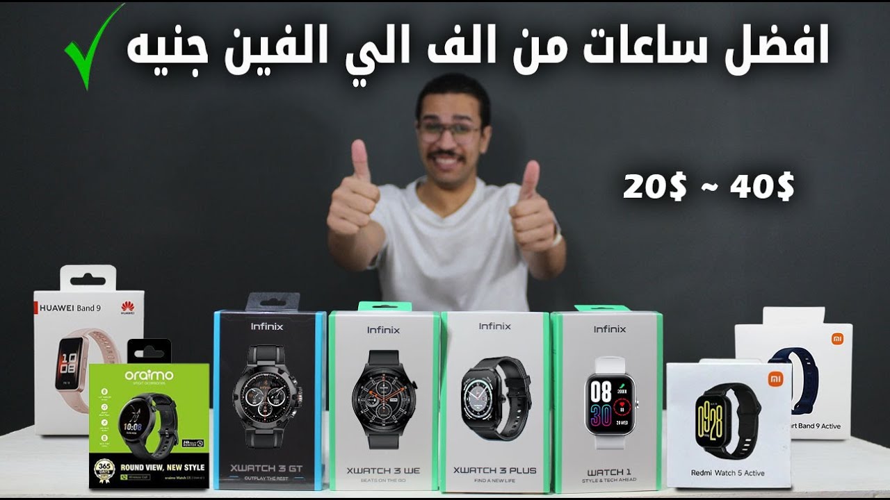 افضل و اشيك ساعات ذكية من 1000 الي 2000 جنيه 🔥