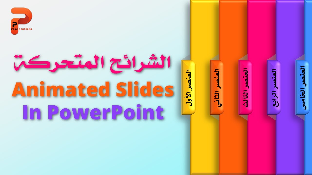 الشرائح المتحركة 🔥 Animated Slides 🔥 PowerPoint Presentations