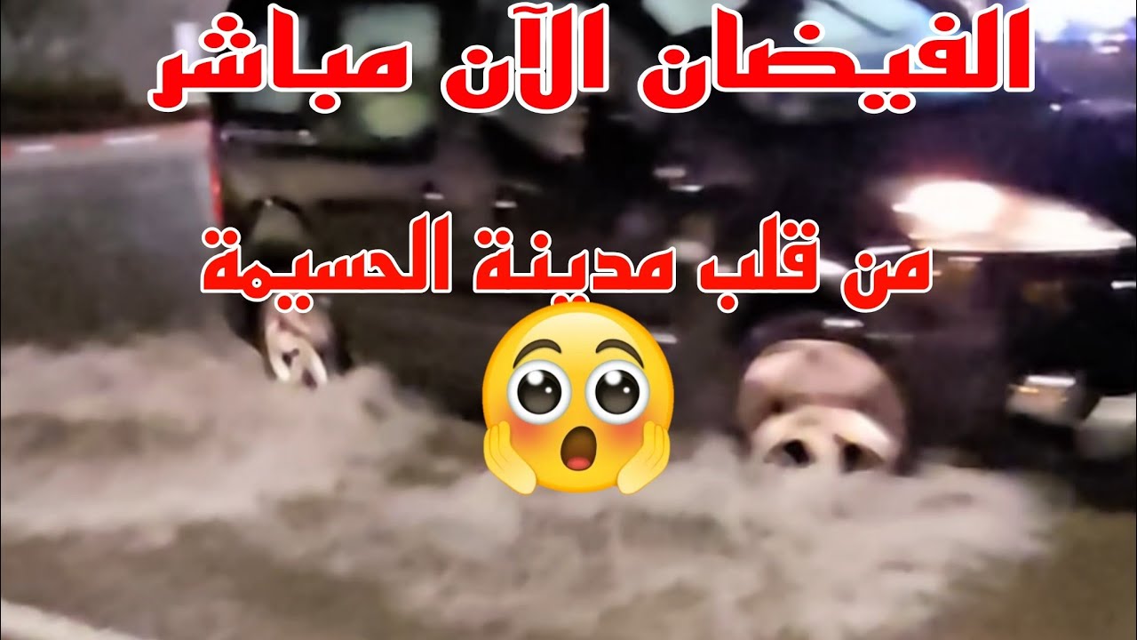 الحسيمة تغلي بالفيضان 😱