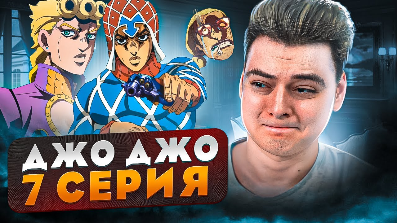 ТАНЦОРЫ ! ДжоДжо 5 Сезон 7 Серия ( JoJo’s Bizarre Adventure ) | Реакция на аниме