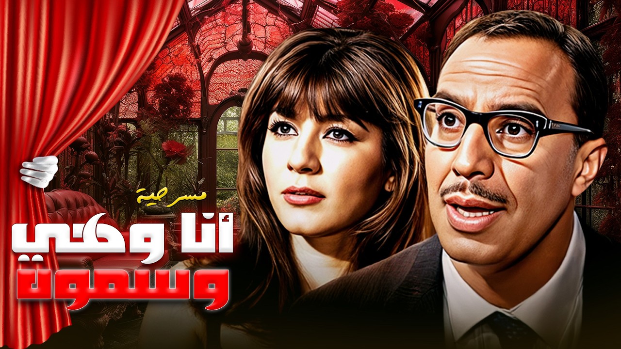 مسرحية انا و هي و سموه بطولة فؤاد المهندس - شويكار كاملة بجودة عالية Full Play 4K
