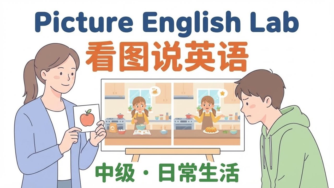 看图说英语｜Picture English Learning｜中级 · 日常生活 Daily Life