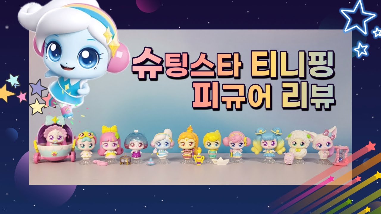 새로운 슈팅스타 티니핑 피규어 리뷰! 같이 보러 고고~🛼 / 훌라핑 / 나그네핑 / 고고핑 / 뿌쵸핑 / 뽀송핑 / 유리핑 / 댄스핑 / 여우핑 / 루루핑 / 몰래핑 / 뽀뽀핑