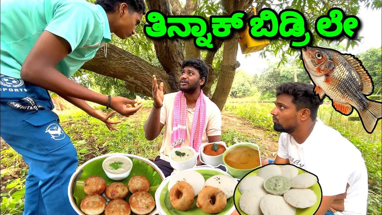 ತಿನ್ನಾಕ್ ಬಿಡ್ರಿ ಲೇ 😄😄. Fishing Comedy video.@mukalepparealteam1 @yaseenrehan5646 #kannadacomedymemes