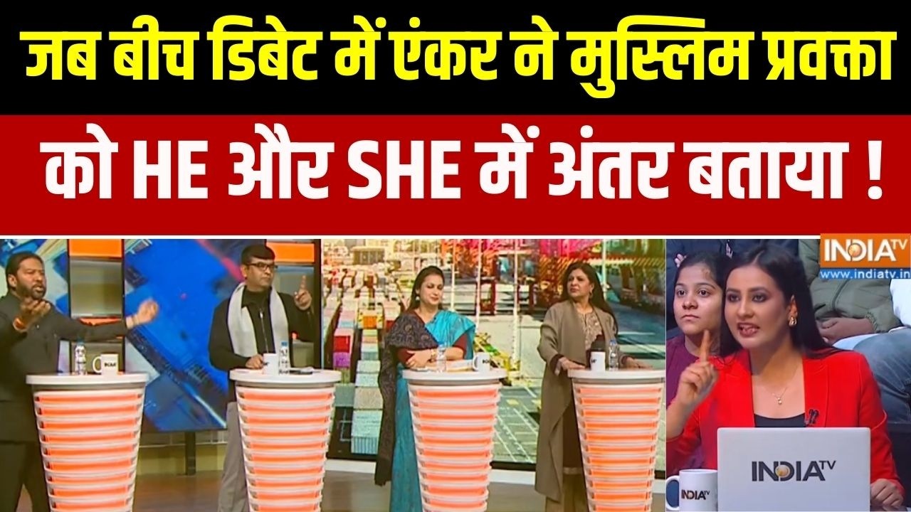 जब बीच डिबेट में India Tv की एंकर ने प्रवक्ता को HE और SHE का अंतर बताया  ! Musim | Hindu | Trump