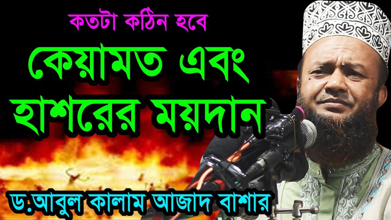 কেয়ামত এবং হাশরের ময়দান সম্পর্কে bd waz2020 dr.abul kalam azad bashar ড. আবুল কালাম আজাদ বাশার