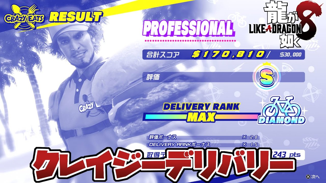 【龍が如く8】クレイジーデリバリーSランク（PROFESSIONAL攻略）