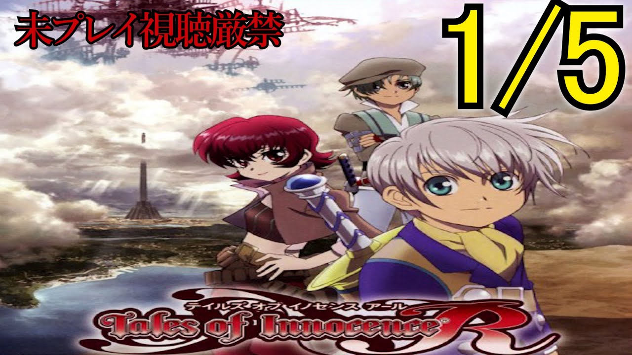 【TOI-R】追体験：「テイルズ オブ イノセンス R」1/5