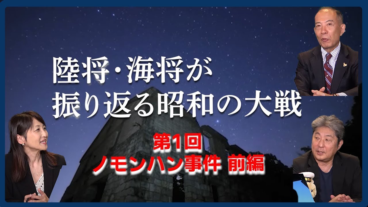 陸将・海将が振り返る昭和の大戦　第1回ノモンハン事件前編　小川清史元陸将　伊藤俊幸元海将　桜林美佐【チャンネルくらら】