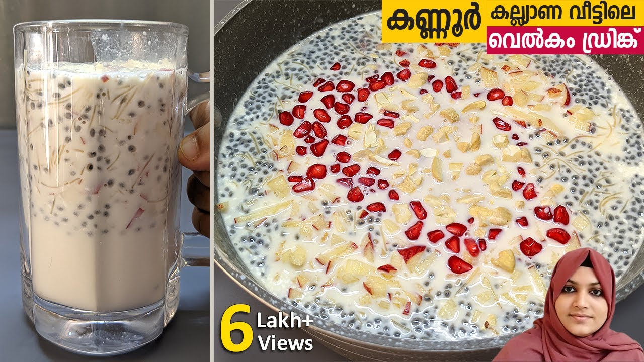 കണ്ണൂർ കല്യാണ വീട്ടിലെ welcome drink കുടിച്ചിട്ടുണ്ടോ ? | welcome drink recipe malayalam
