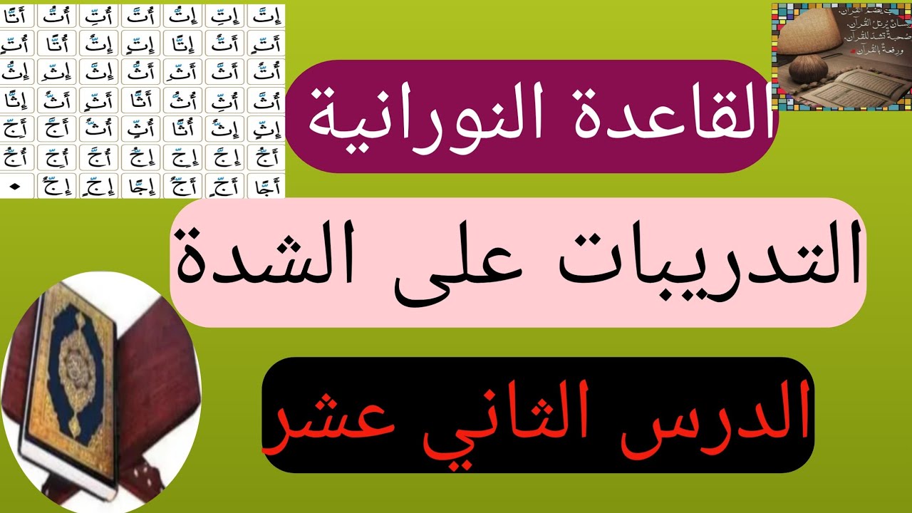 @#القاعدة النورانية |الدرس الثاني عشر |التدرب على« الشدة»📖📙