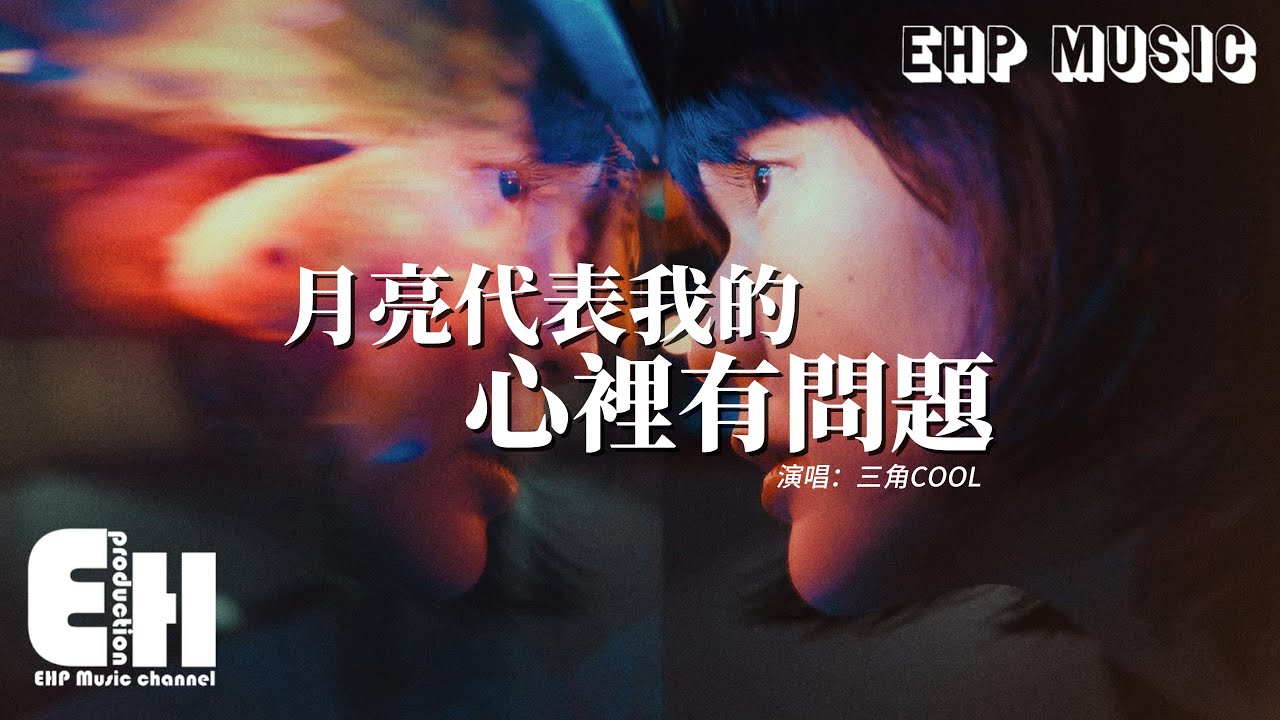 三角COOL - 月亮代表我的心裡有問題『從今以後我的心裡只住著你，輕輕的一個吻 算命的說得很準。』【動態歌詞MV】