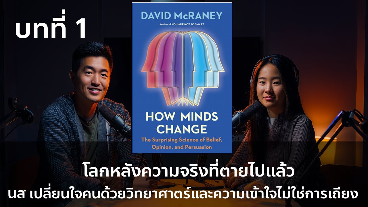 บทที่ 1 โลกหลังความจริงที่ตายไปแล้ว จากวิชาการเปลี่ยนใจคนด้วยวิทยาศาตร์และความเข้าใจไม่ใช่การเถียง