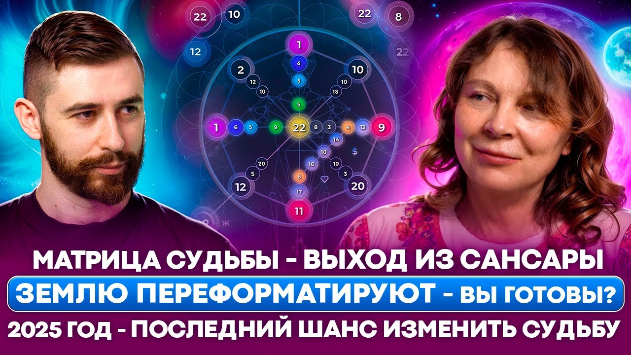Матрица Судьбы дана нам свыше. Откровения создательницы Матрицы Судьбы Наталии Ладини