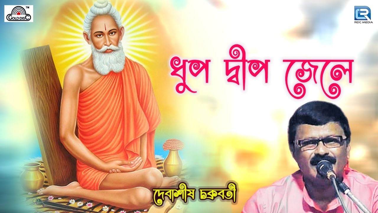 লোকনাথ বাবার গান | ধূপ দীপ জ্বেলে | Debasish Chakraborty | Dhoop Dip Jele | Lokenath Babar Gaan