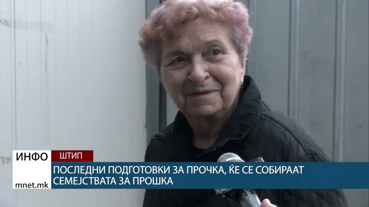 Последни подготовки за Прочка, ќе се собираат семејствата за прошка