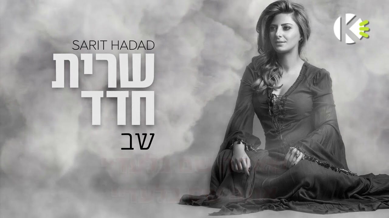 שב - שרית חדד - שרים קריוקי
