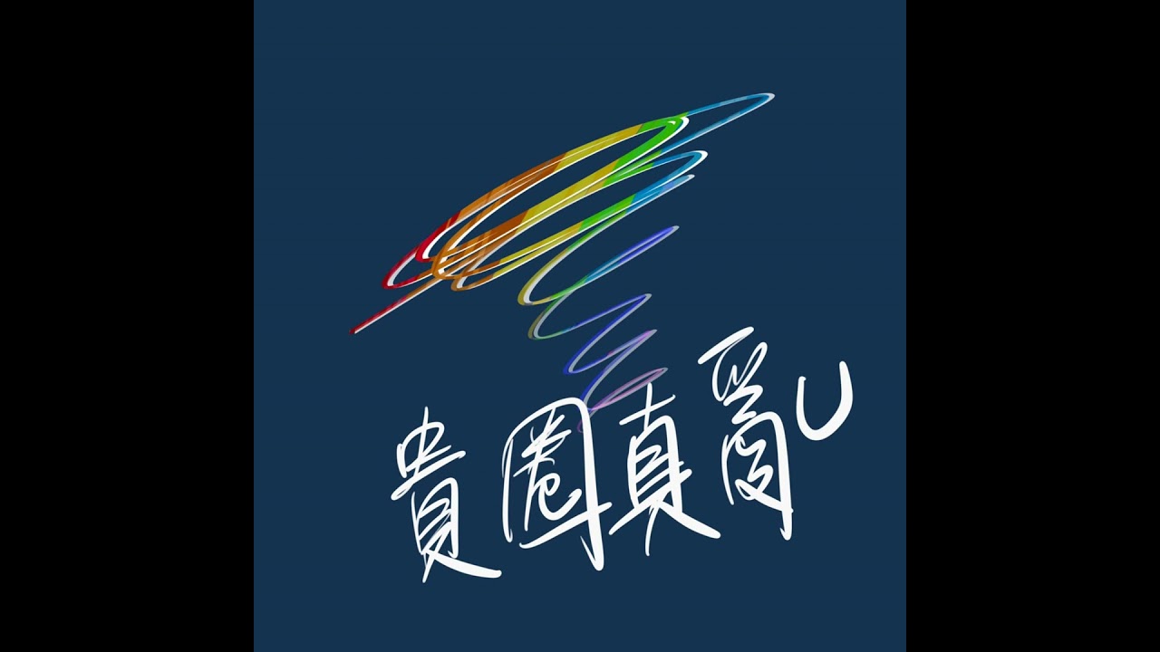 EP.167 直男掰彎的故事 退役軍人 曾經 結過婚、跟老婆一夜7次、沒有小孩 現在 號稱純種同性戀、小道消息是純0 ft.阿升