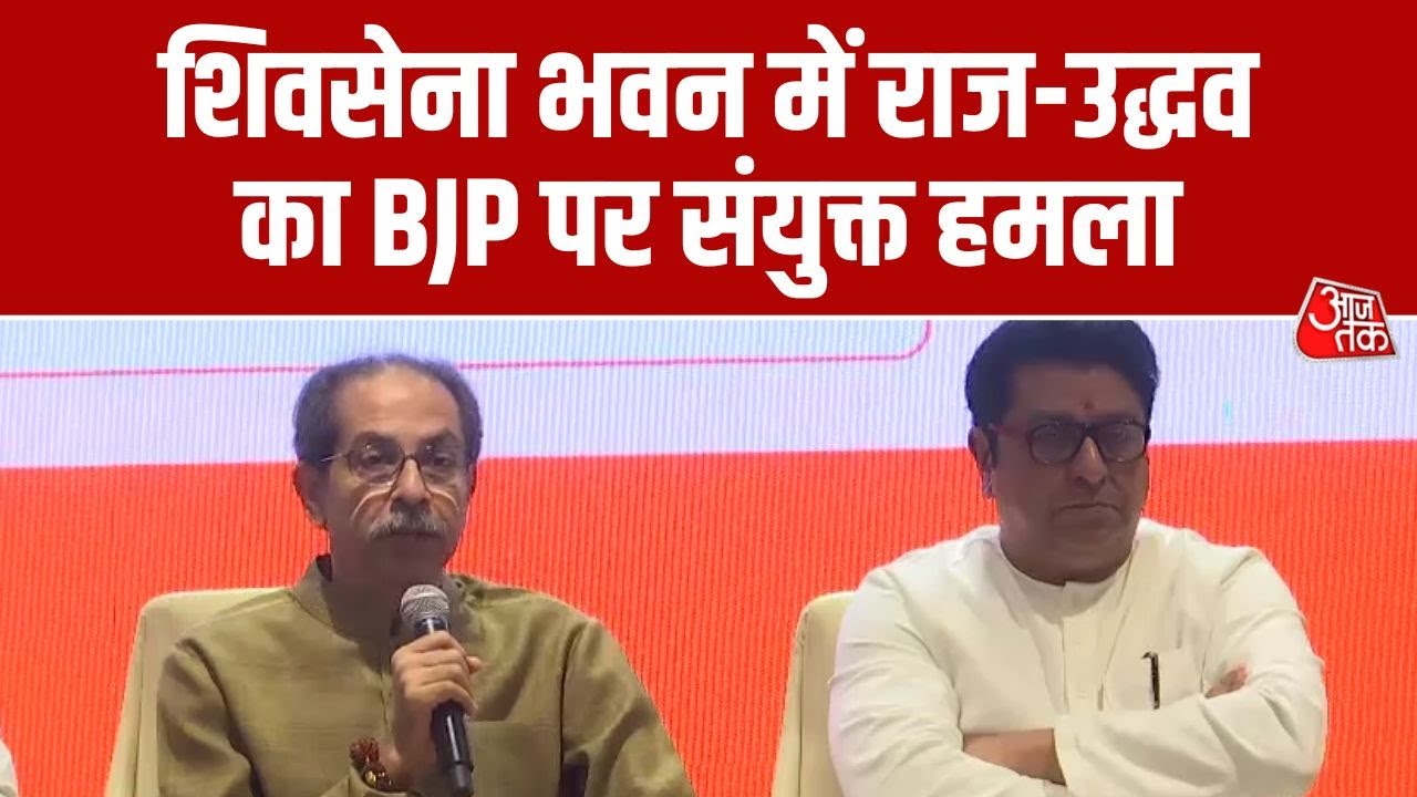 BMC Elections: Shivsena Bhawan में Raj Thackeray, Uddhav Thackeray की Joint Press Conference