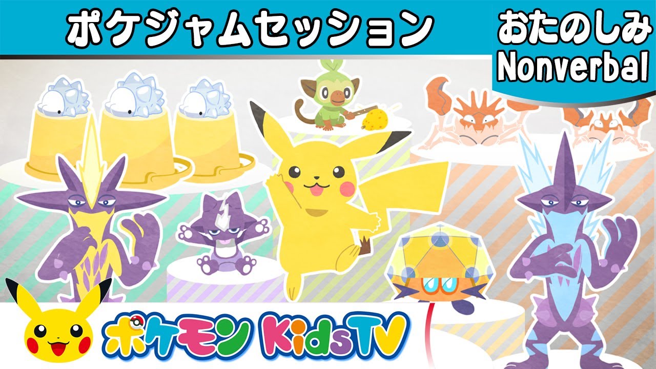 【ポケモン公式】ポケジャムセッション －ポケモン Kids TV 【Nonverbal】