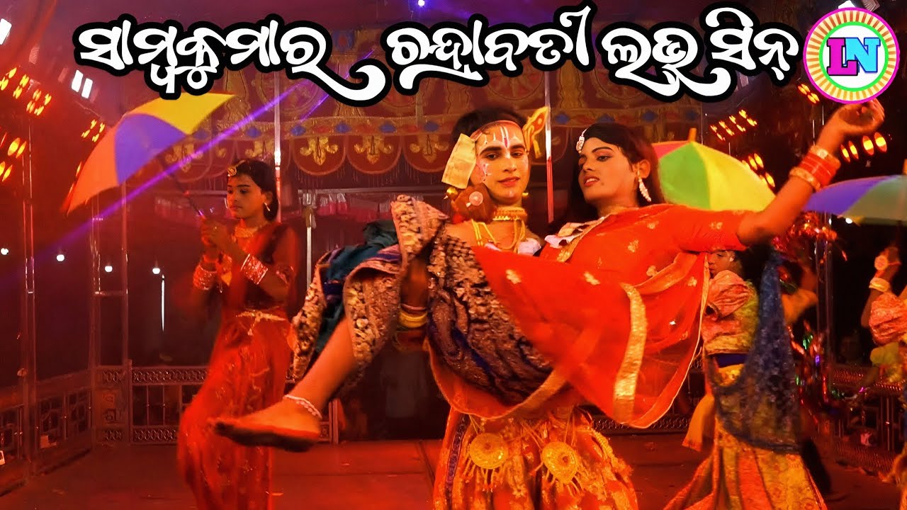ସାମ୍ବକୁମାର ଚନ୍ଦ୍ରାବତୀ ଲଭ୍ ସିନ୍ / Gochhabadi Mahabharat / Master Rajendra Bisoyi / Odia Mahabharata