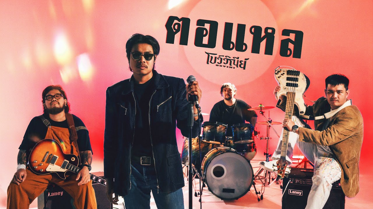 ตอแหล (bullshxt) - BOVINI