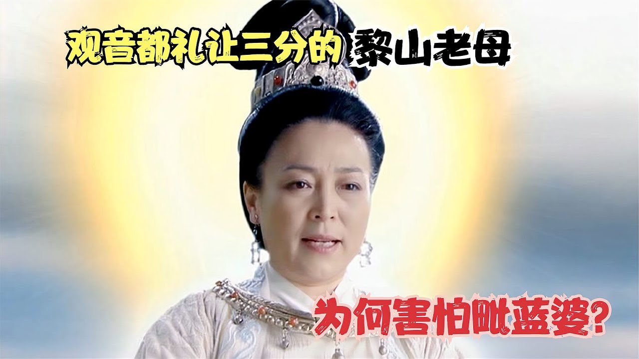 观音都礼让三分的黎山老母，为何害怕毗蓝婆？你看他自己怎么说？