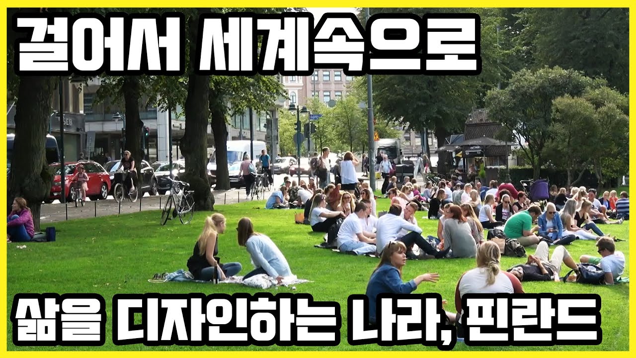 걸어서 세계속으로_핀란드 헬싱키, 탐페레, 난탈리, 무민월드