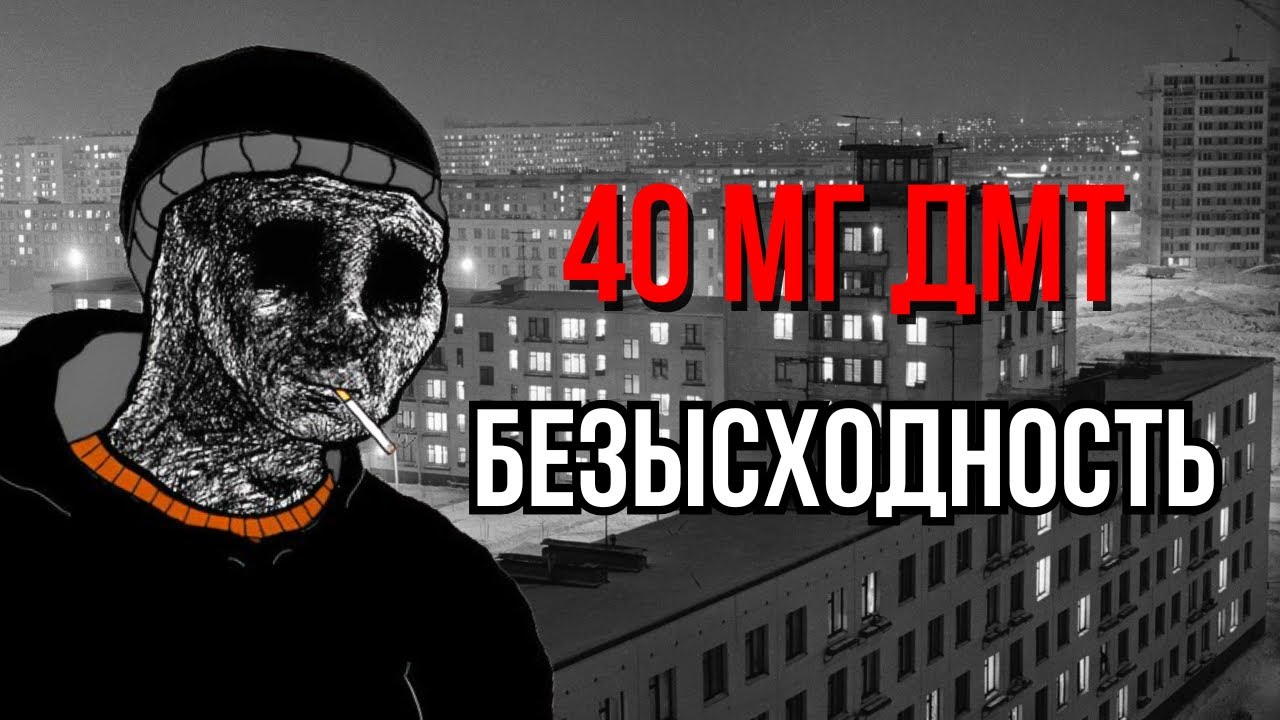 40mg ДМТ | ЖУТКИЙ БЭД ТРИП | История с Reddit