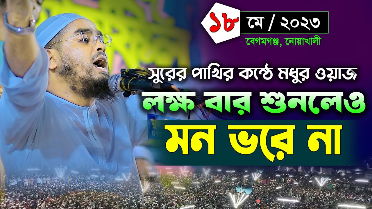 সুরের পাখির কন্ঠে মধুর ওয়াজ । 18-05-2023 হাফিজুর রহমান সিদ্দিকী 2023 । Hafizur Rahman Waz 2023 । Waz