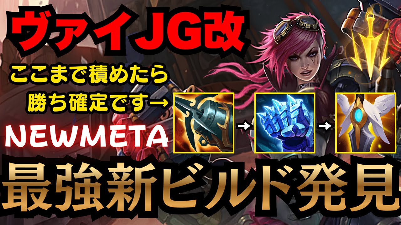 【LOL・JG・新メタ】話題のビルドが強すぎるヴァイ！もう元には戻れないかも…【league of legends】
