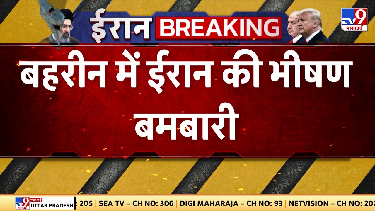 Iran Vs US Israel War Update: बहरीन में ईरान की भीषण बमबारी - TV9 | Trump | Netanyahu | Khamenei